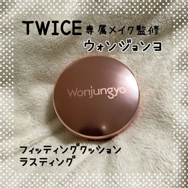 Wonjungyo ウォンジョンヨ フィッティングクッション ラスティングのクチコミ「
TWICEメイクを専属で担当✨
涙袋メイクの第一人者としても知られる人気メイクアップアーティ.....」（1枚目）