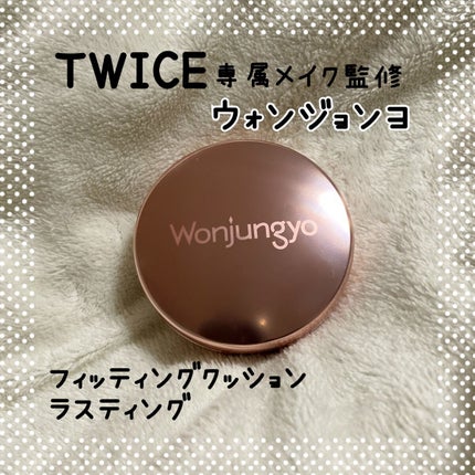 ウォンジョンヨ フィッティングクッション ラスティング/Wonjungyo/クッションファンデーションを使ったクチコミ(1枚目)