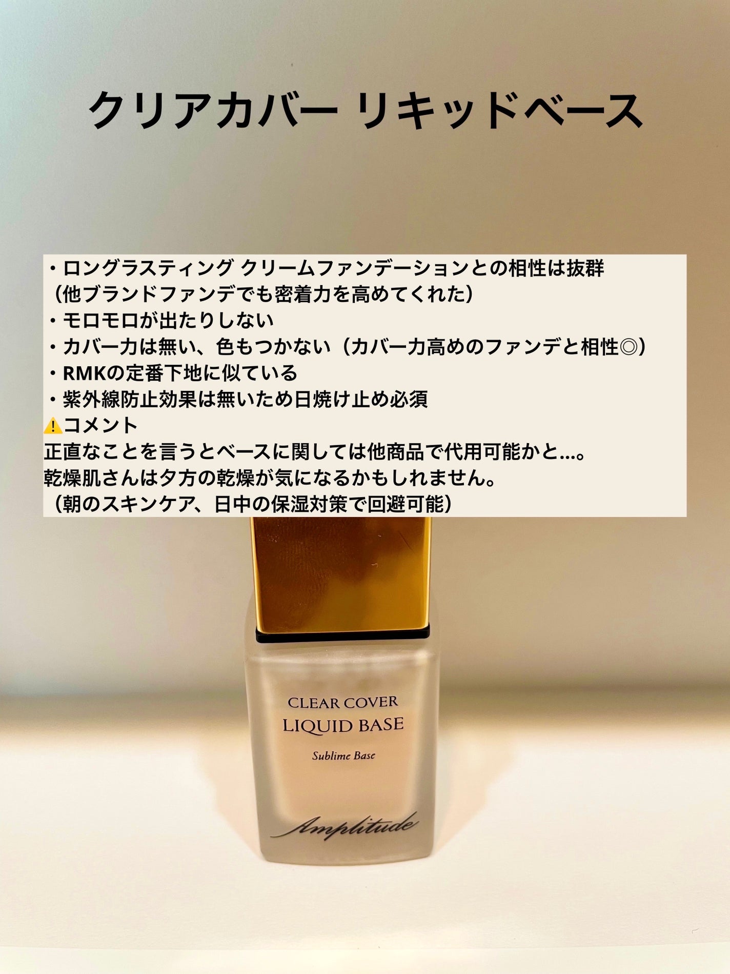 アンプリチュード ファンデーションとベース Amplitudeのベースメイクを徹底比較】クリアカバー リキッド