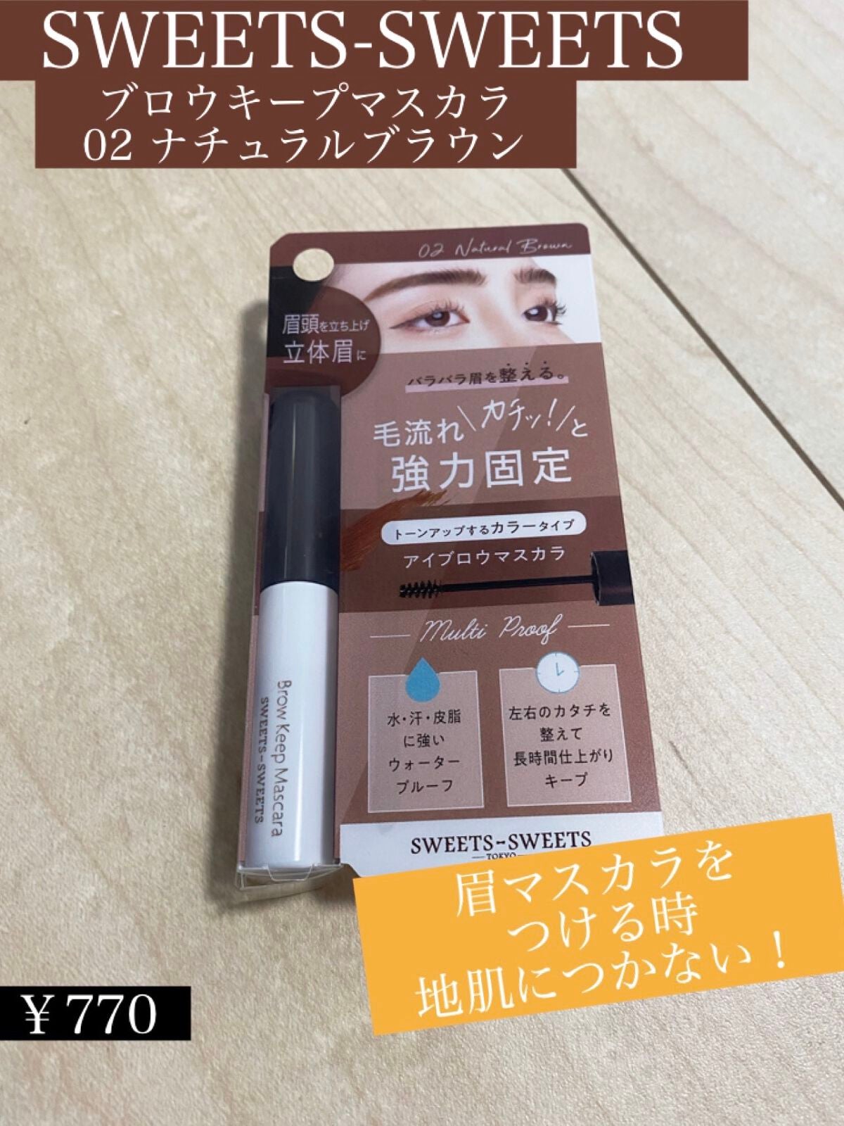 ブロウキープマスカラ/スウィーツ スウィーツ/眉マスカラを使ったクチコミ(1枚目)