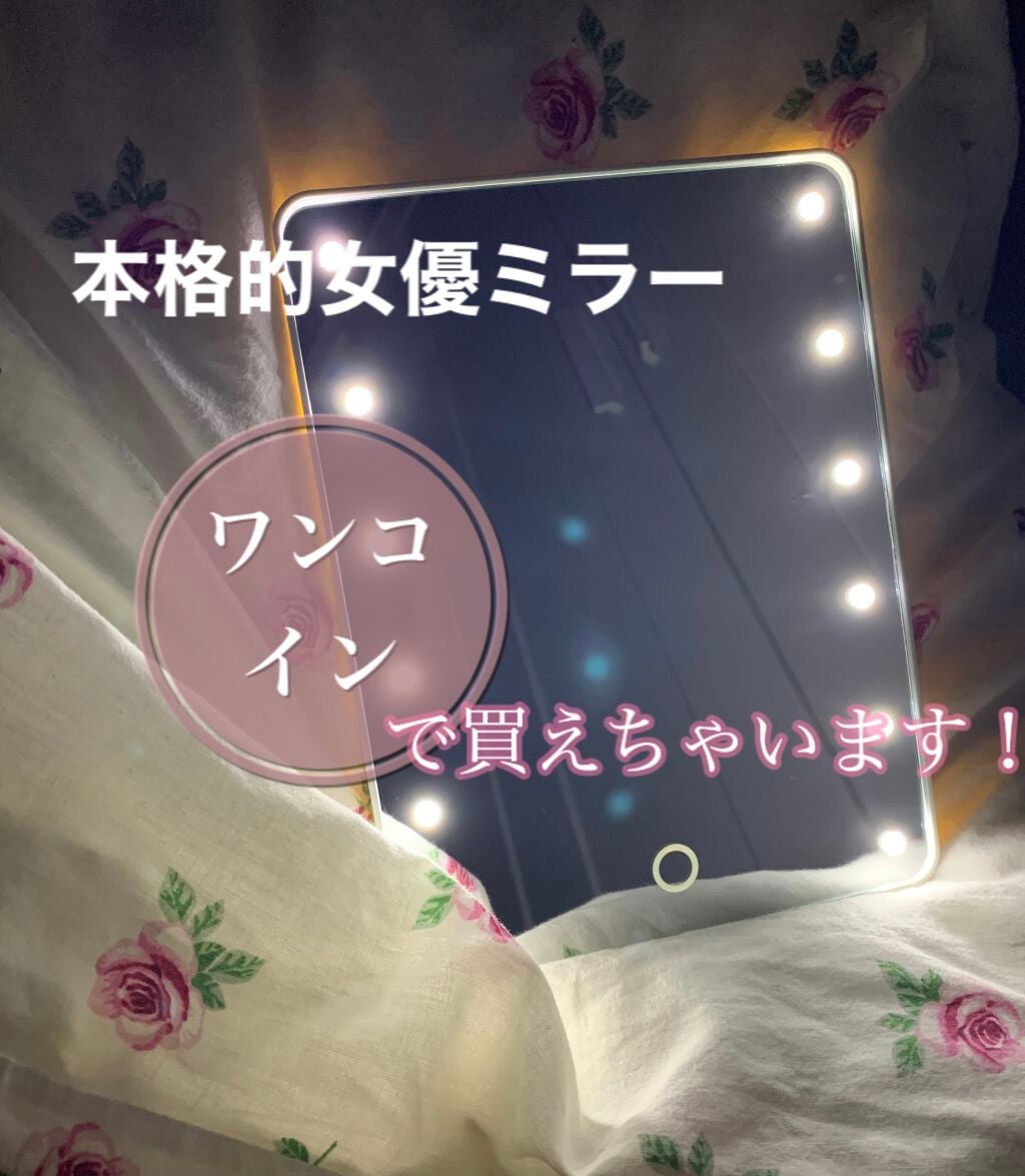 LED付ミラー(スタンドタイプ)/DAISO/その他化粧小物を使ったクチコミ(1枚目)