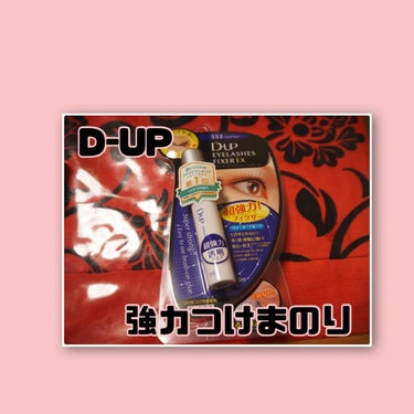 D-UP アイラッシュフィクサーEX 552のクチコミ「【D-UP アイラッシュフィクサーEX】1100円



つけまのりと言えばこれ！
引っ張って.....」（1枚目）