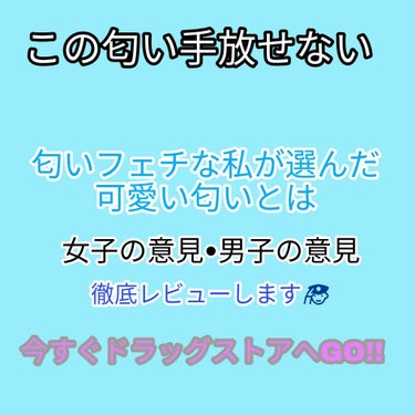 こんにちは！ななです！


今回は匂いフェチな私が選んだ本当におすすめのコスメをレビューしたいと思います！
友達の意見•男子の意見も入っているので参考になれば嬉しいです🙏💜

①フィアンセボディミストフ