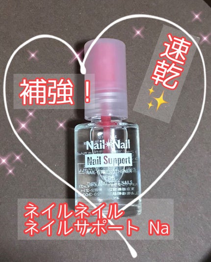 ネイルサポート Na/ネイルネイル/ネイルトップコートを使ったクチコミ(1枚目)