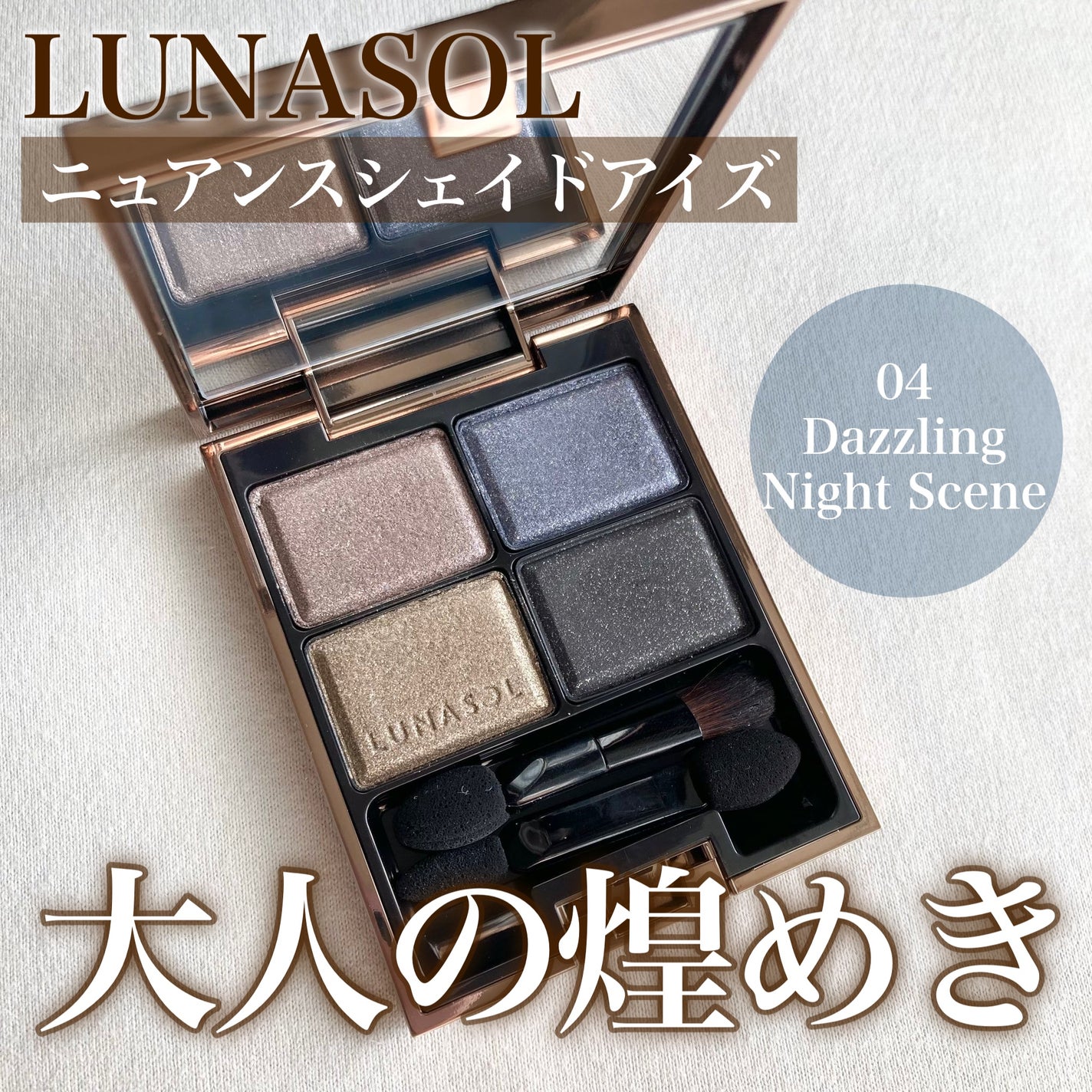 ニュアンスシェイドアイズ 04 Dazzling Night Scene / LUNASOL ニュアンスシェイドアイズ 04 Dazzling Night Scene / LUNASOL