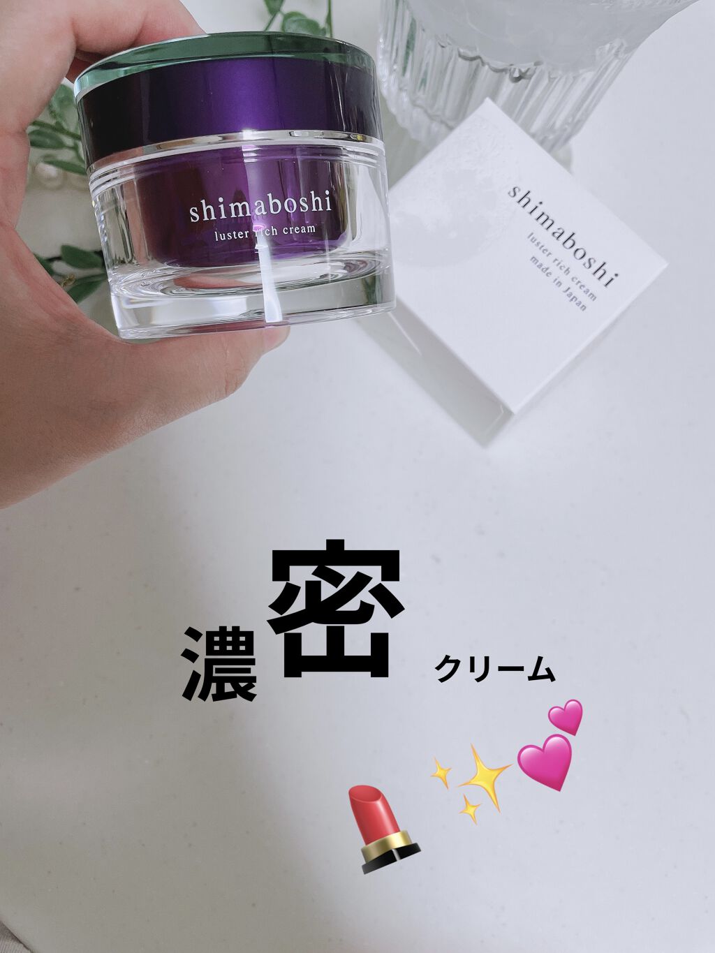 ラスターリッチクリーム/shimaboshi/フェイスクリームを使ったクチコミ（1枚目）