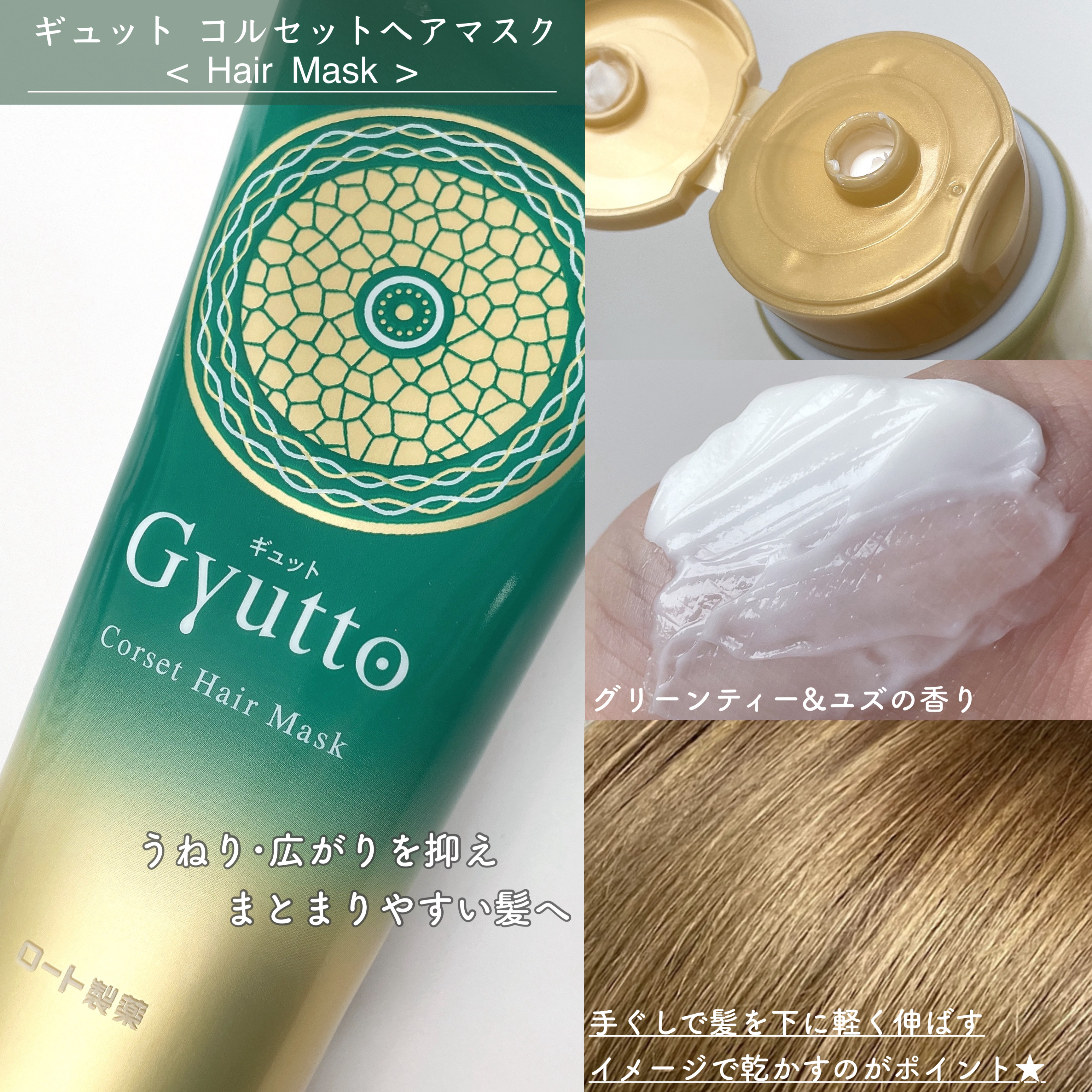 ギュットコルセットヘアマスク/Ｇｙｕｔｔｏ/ヘアマスク・ヘアパックを使ったクチコミ（2枚目）