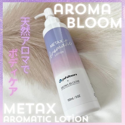 メタックスアロマティックローション/アロマブルーム/ボディローションを使ったクチコミ(1枚目)