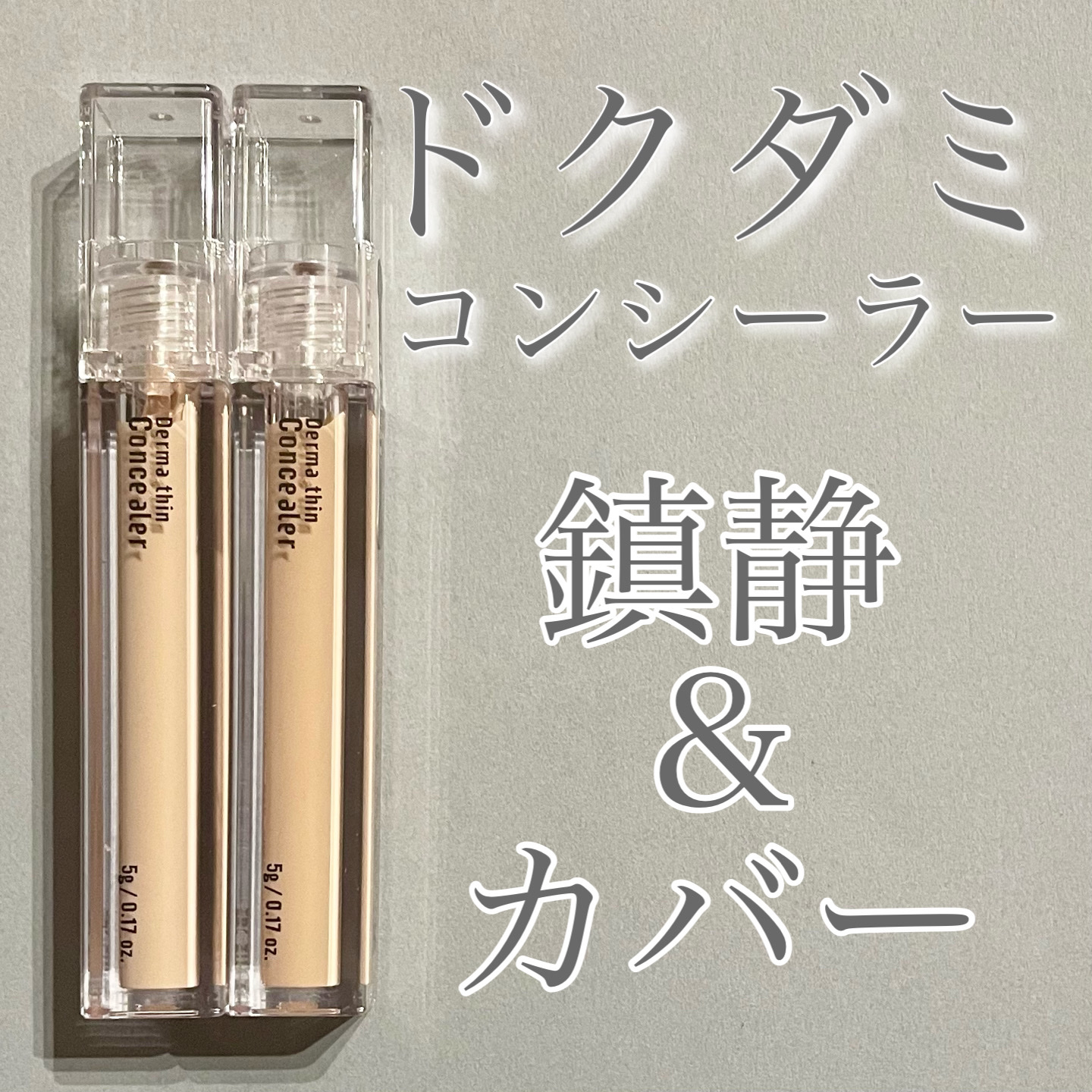 ダーマシンコンシーラー/23years old/リキッドコンシーラーを使ったクチコミ（1枚目）