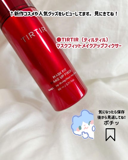 マスクフィット メイクアップフィクサー/TIRTIR(ティルティル)/フィックスミストを使ったクチコミ(6枚目)