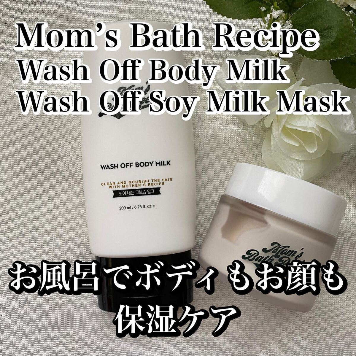 ウォッシュオフ ボディミルク/Mom’s Bath Recipe/ボディミルクを使ったクチコミ(1枚目)