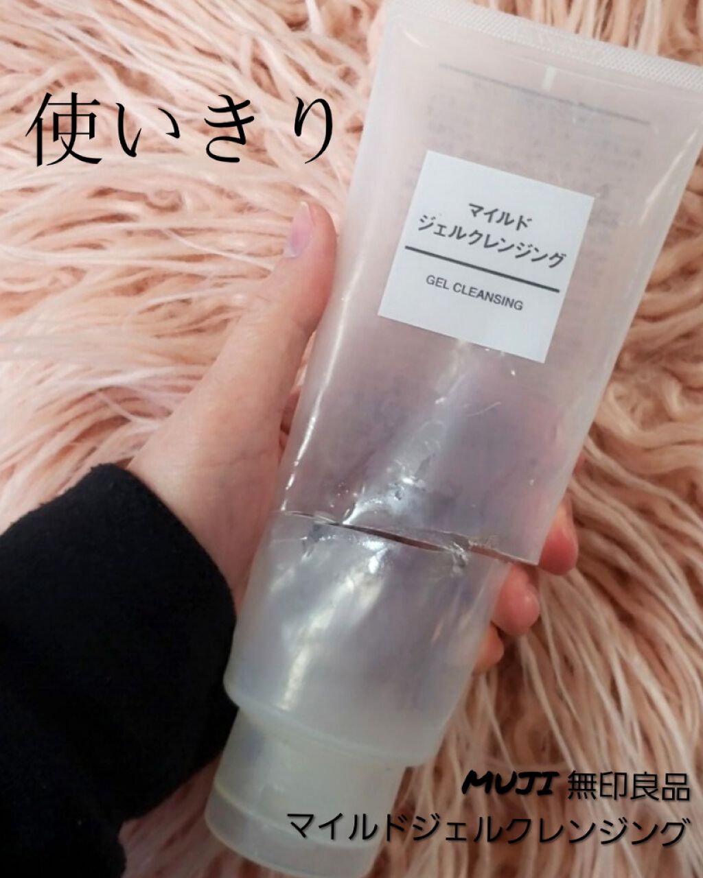 マイルドジェルクレンジング/無印良品/クレンジングジェルを使ったクチコミ（1枚目）