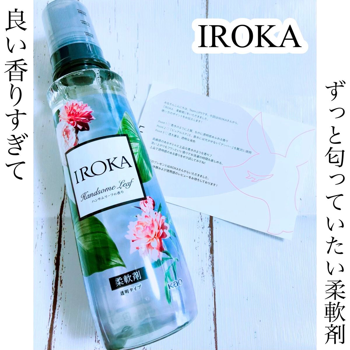 プレミアム柔軟剤 IROKA ハンサムリーフの香り/IROKA/柔軟剤を使ったクチコミ(1枚目)