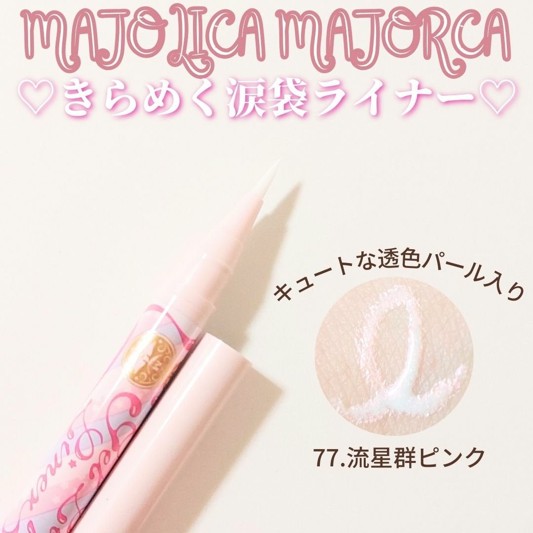 ジェルリキッドライナー/MAJOLICA MAJORCA/リキッドアイライナーを使ったクチコミ(1枚目)