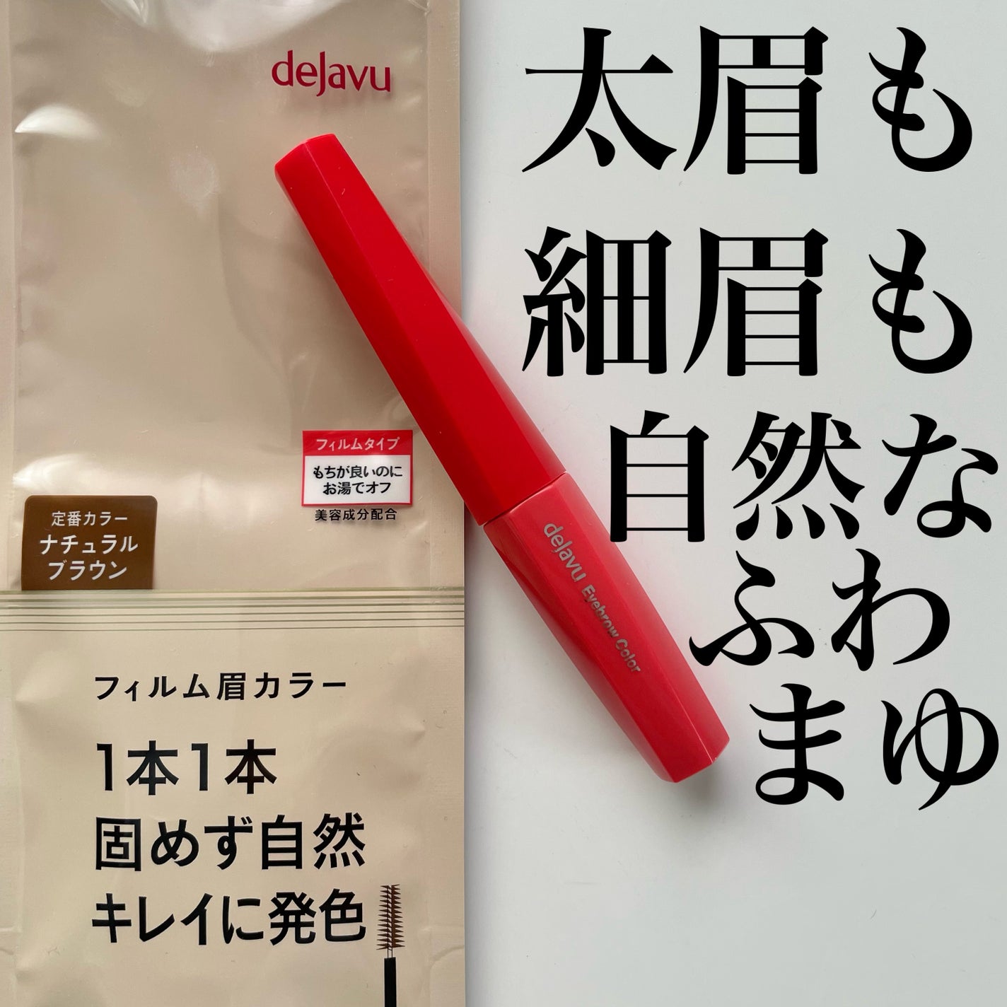 フィルム眉カラー/デジャヴュ/眉マスカラを使ったクチコミ(1枚目)