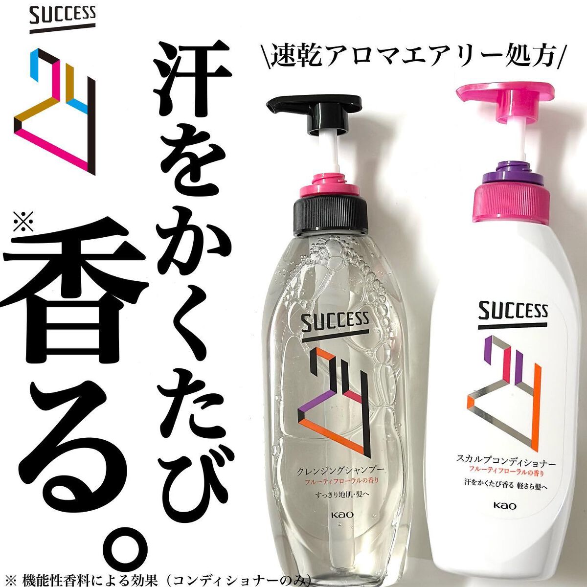 サクセス24 クレンジングシャンプー／スカルプコンディショナー フルーティフローラルの香り/サクセス/市販シャンプーを使ったクチコミ（1枚目）