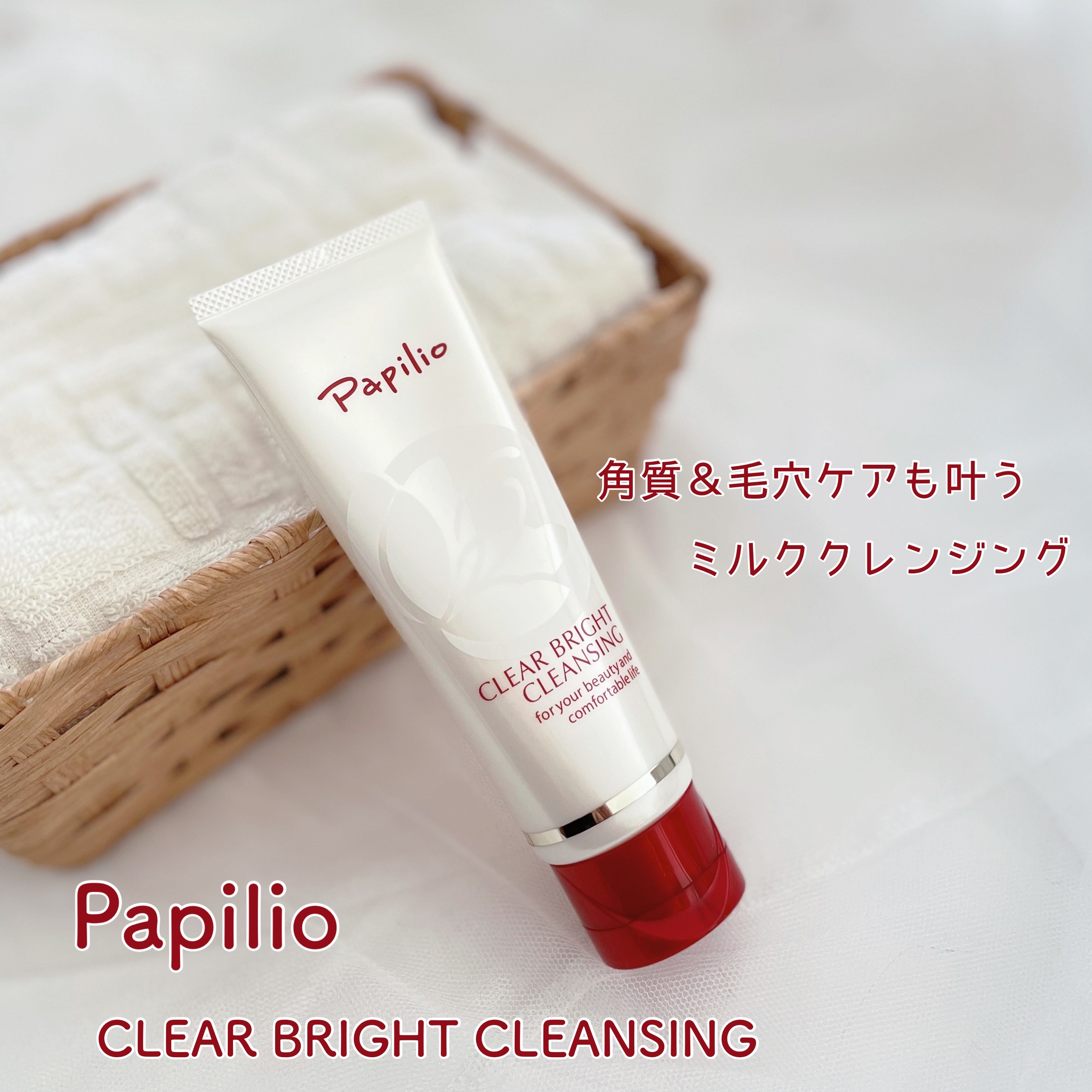 クリアブライトクレンジング/Papilio/ミルククレンジングを使ったクチコミ（1枚目）