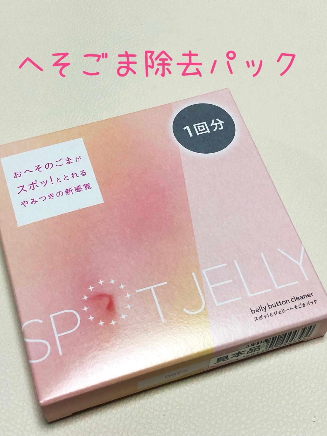 SPOT JELLY(スポッ!とジェリー)へそごまパック/花王/その他スキンケアを使ったクチコミ(1枚目)