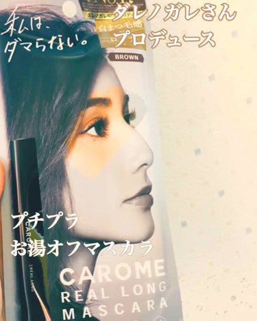 リアルロングマスカラ/CAROME./マスカラを使ったクチコミ（1枚目）