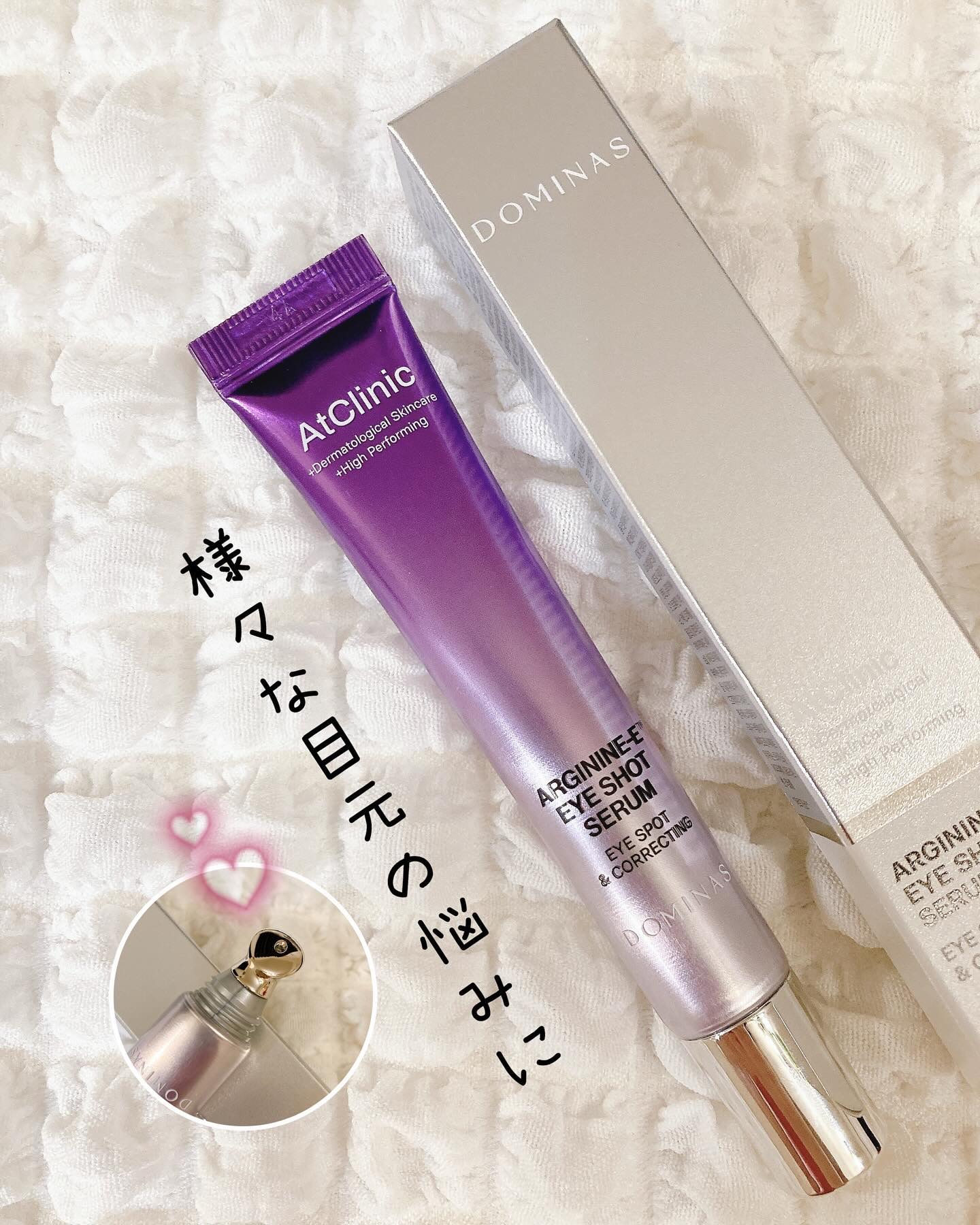 アットクリニック アルギニン E アイショットセラム/DOMINAS/アイケア・アイクリームを使ったクチコミ（1枚目）