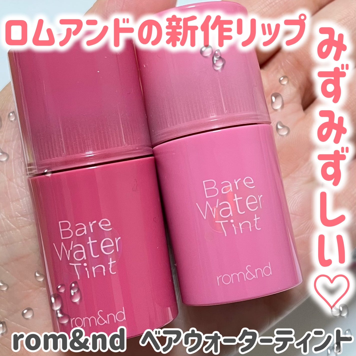 ベアムルティント/rom&nd/リップティントを使ったクチコミ(1枚目)