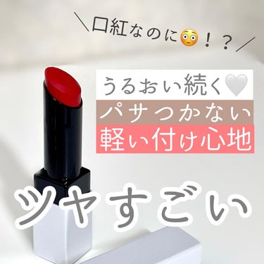 ＼口紅なのに乾燥しない！／リップクリームのような付け心地💄
【LISSAGE】スキンフィットルージュ RD2


1番のお気に入りポイントは【うるおい持続力】！
口紅って時間が経つとパサついてくるものも