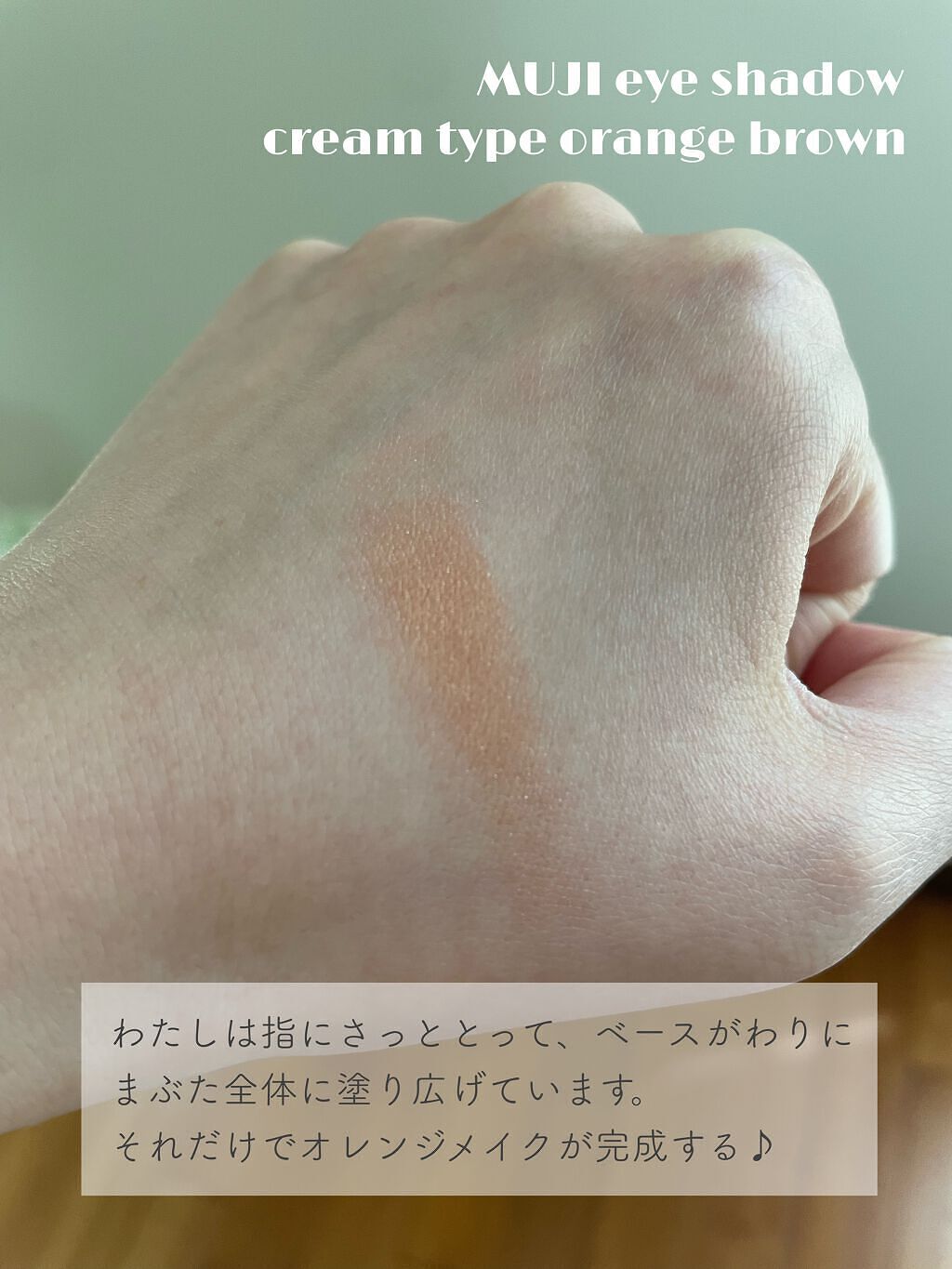 アイカラー クリームタイプ/無印良品/ジェル・クリームアイシャドウを使ったクチコミ(5枚目)