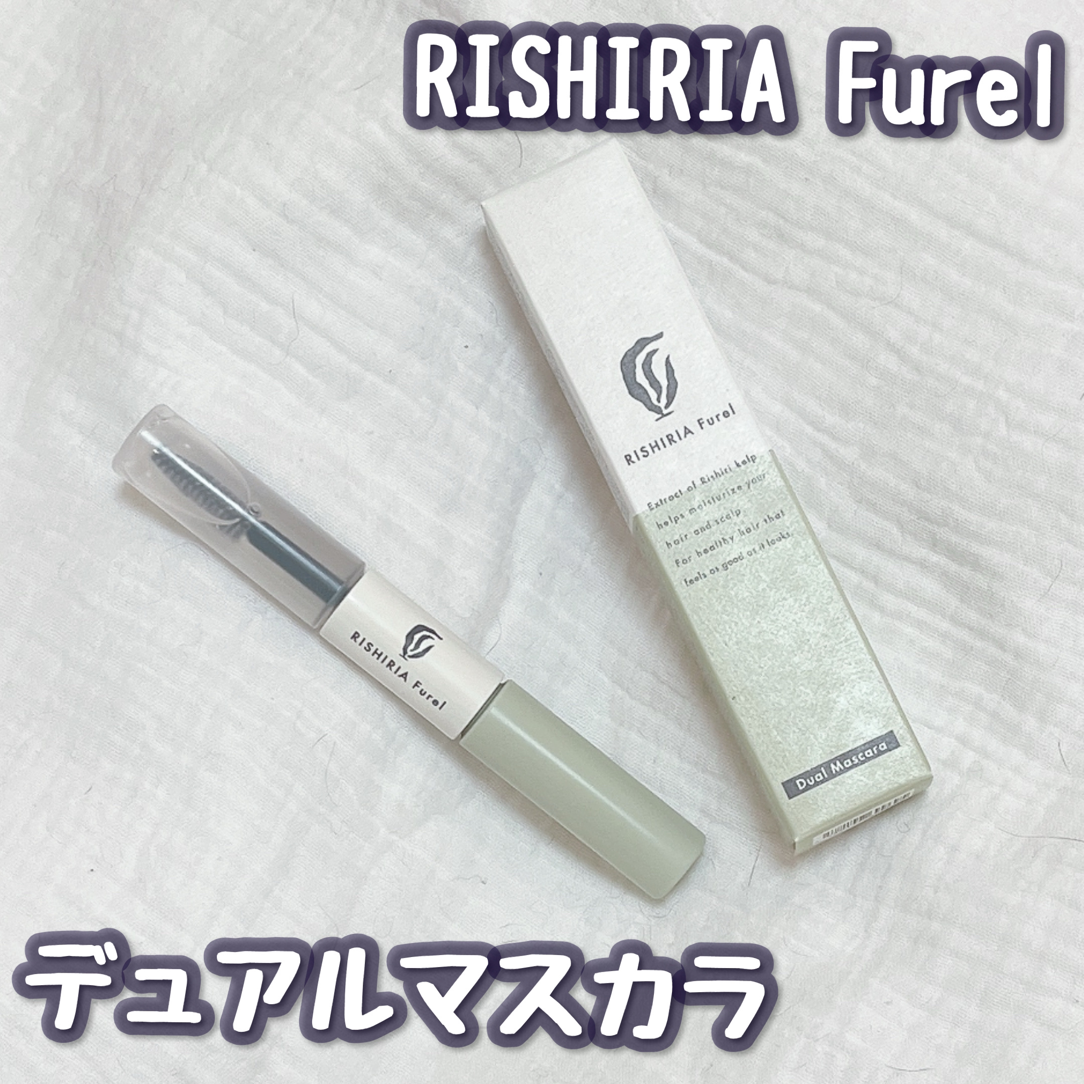 デュアルマスカラ/RISHIRIA Furel/その他スタイリングを使ったクチコミ（1枚目）