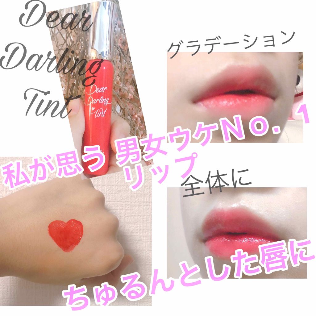 ディアダーリン オイルティント/ETUDE/リップグロスを使ったクチコミ(1枚目)