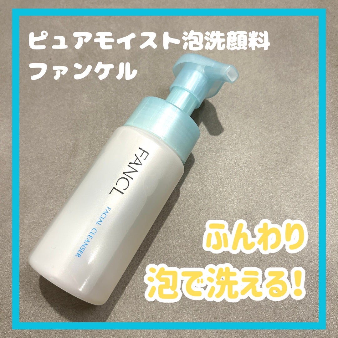 ピュアモイスト 泡洗顔料/ファンケル/洗顔フォームを使ったクチコミ(1枚目)