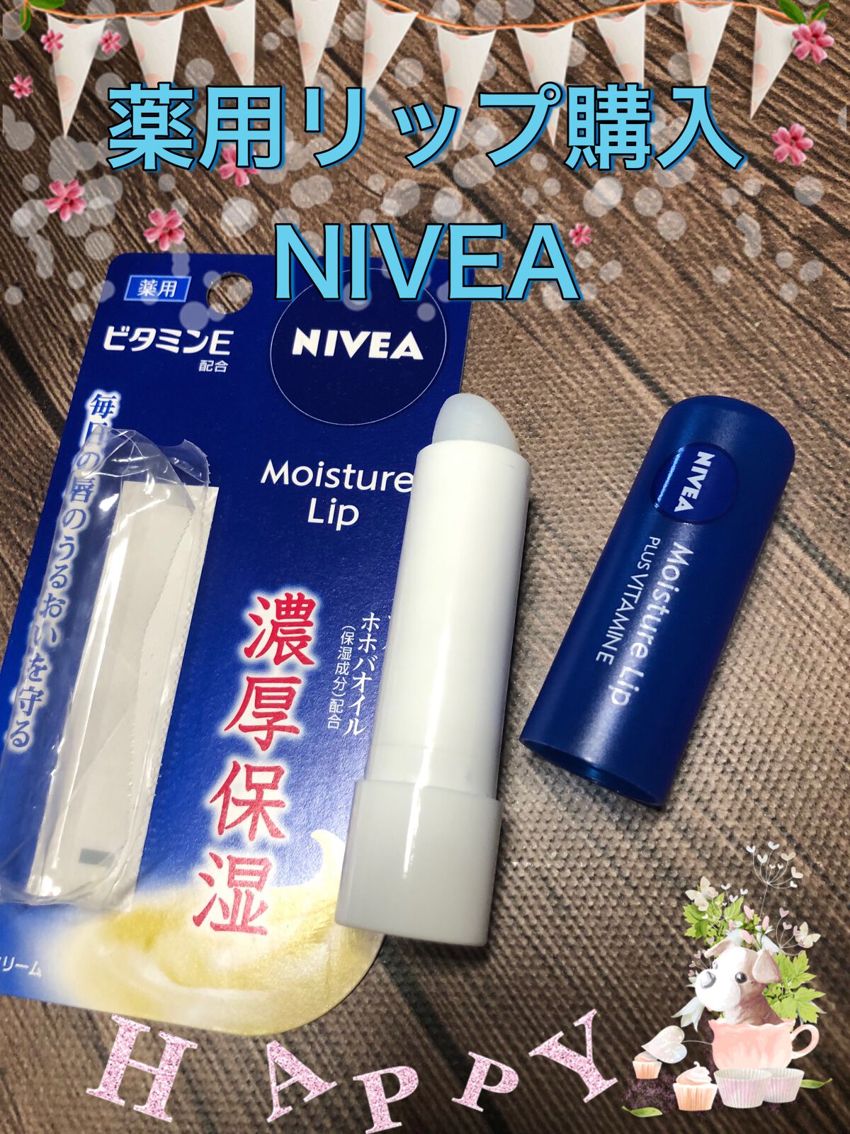モイスチャーリップ ビタミンE/ニベア/リップクリームを使ったクチコミ（1枚目）