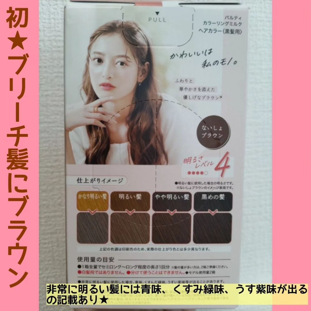 カラーリングミルク ないしょブラウン/パルティ/ヘアカラーを使ったクチコミ（3枚目）