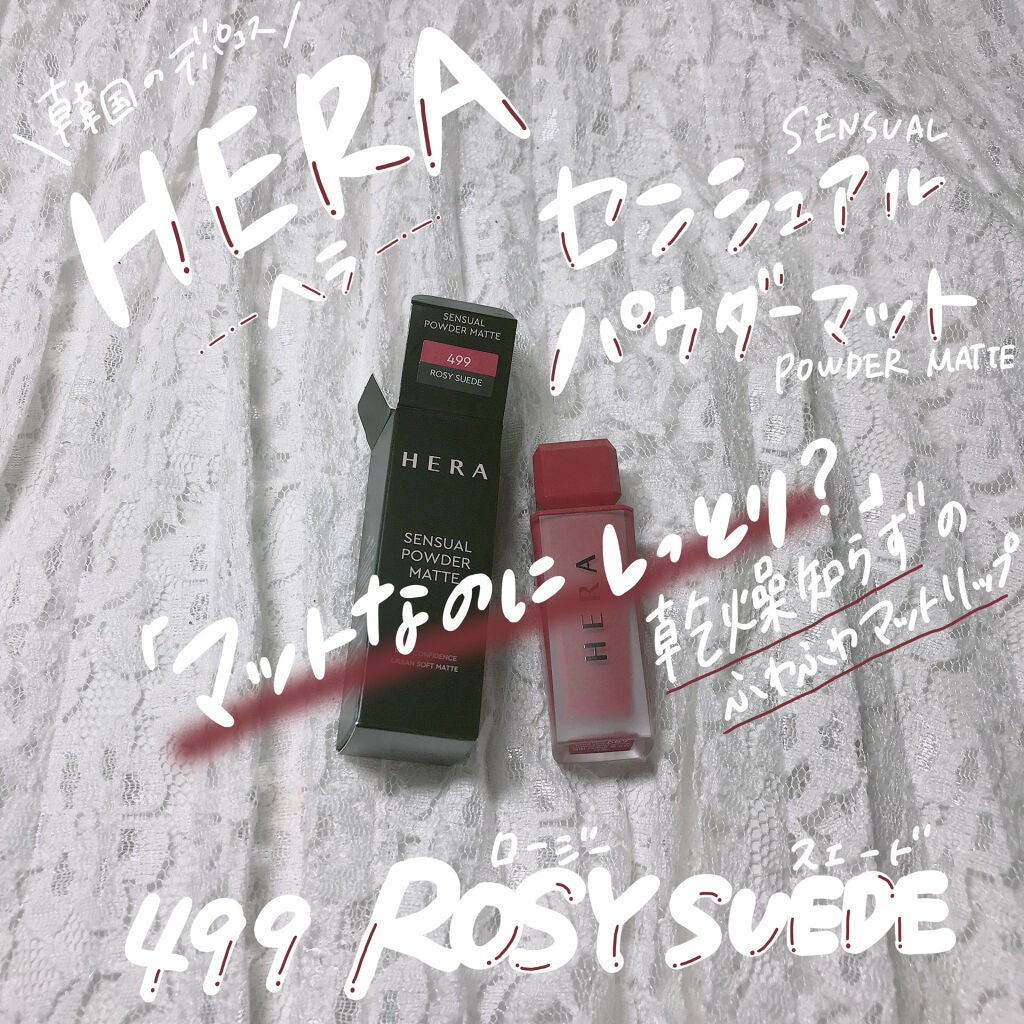 センシュアルパウダーマットリキッド/HERA/口紅を使ったクチコミ(1枚目)
