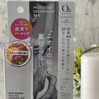 QB 薬用デオドラントバー 40C/クイックビューティー/デオドラント・制汗剤を使ったクチコミ（2枚目）