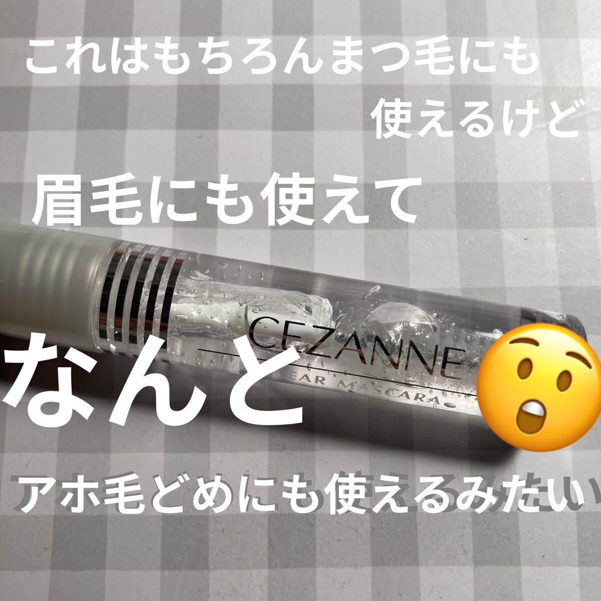 クリア マスカラR/CEZANNE/マスカラ下地を使ったクチコミ(4枚目)