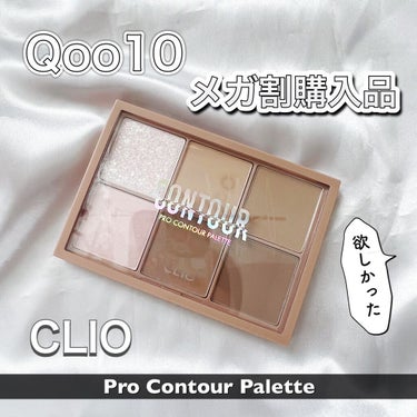 プロ コントゥアー パレット/CLIO/シェーディングを使ったクチコミ（1枚目）