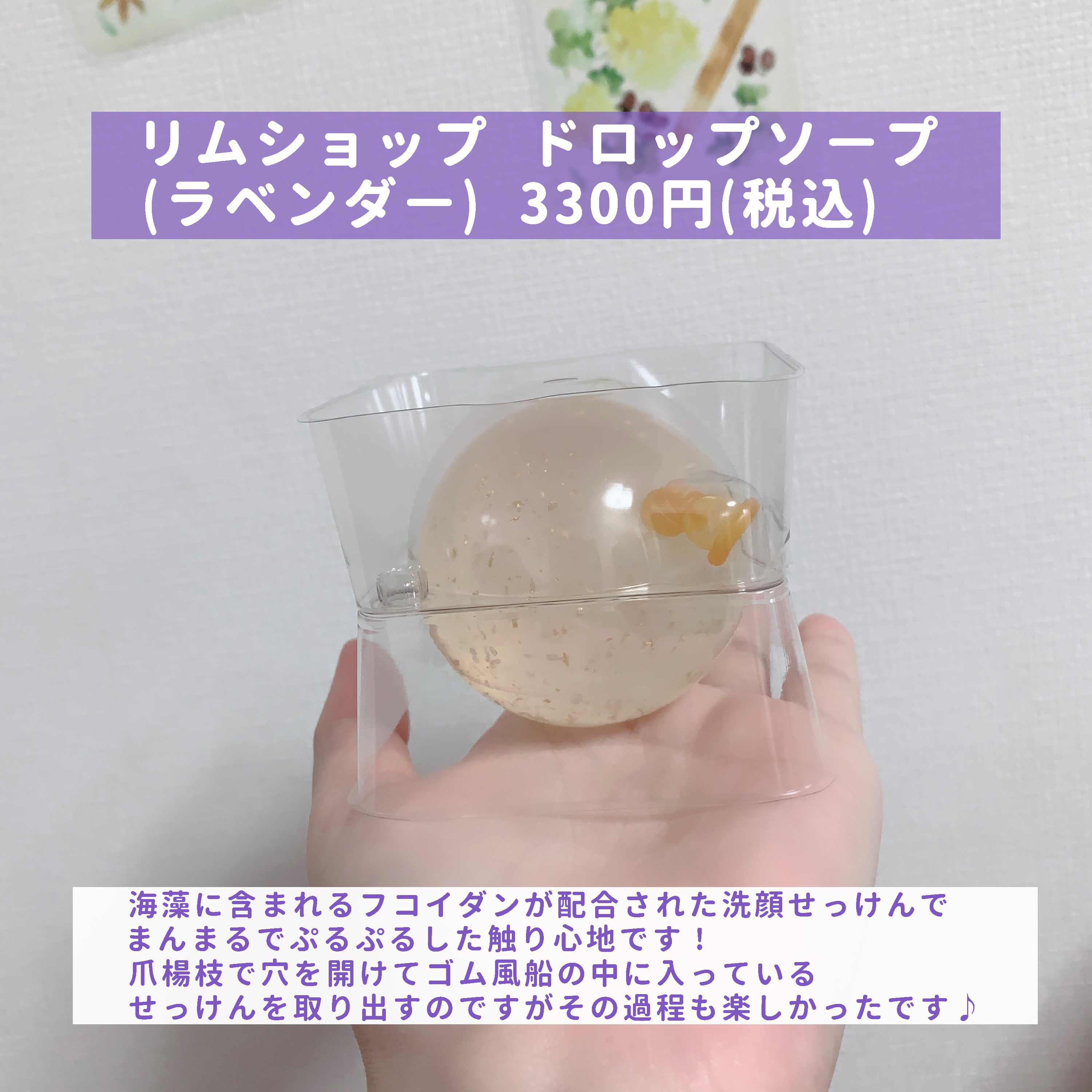 リムヴェール ドロップソープ（ラベンダー）/リムサプライ/洗顔石鹸を使ったクチコミ（2枚目）