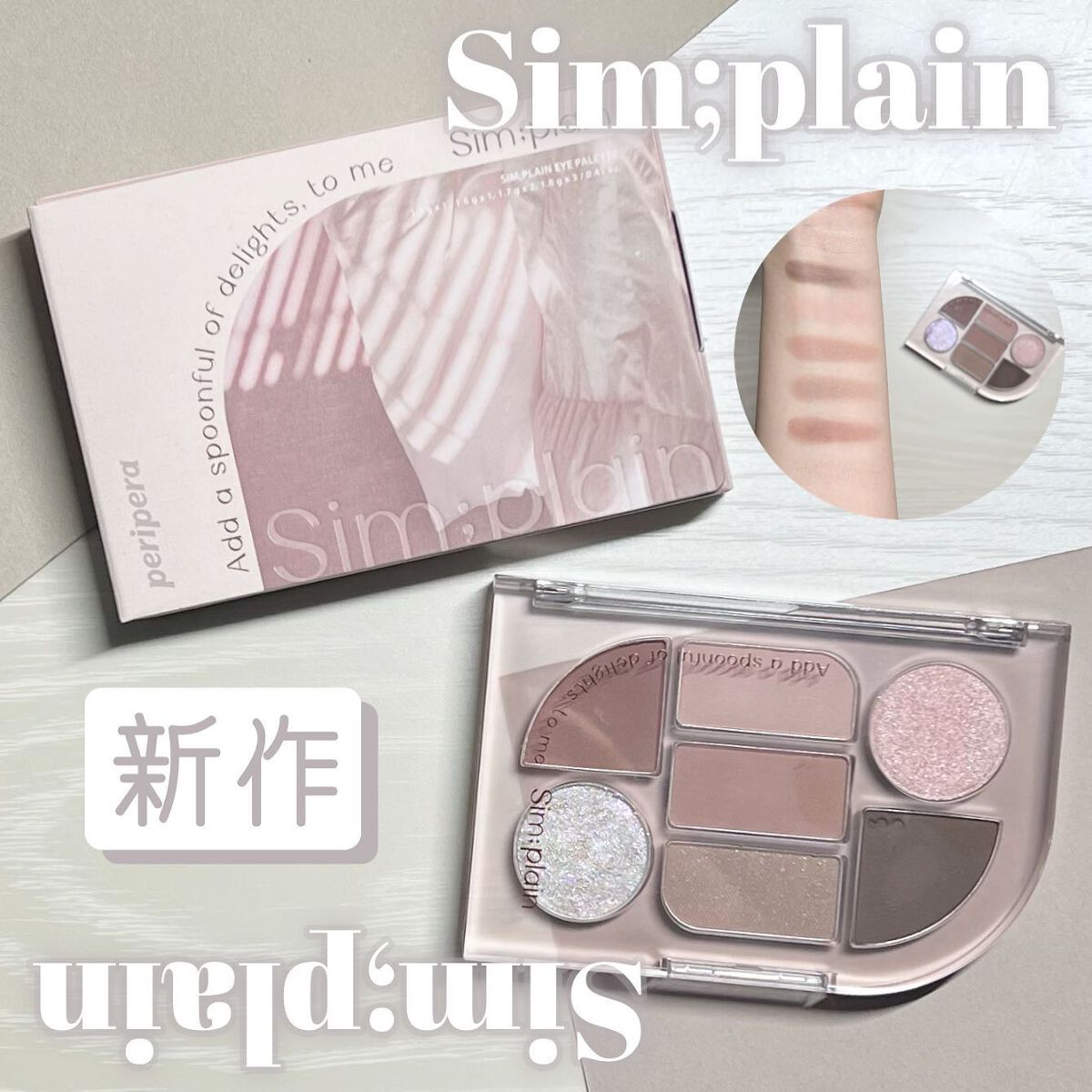 シンプレイン アイパレット/Sim;plain/アイシャドウパレットを使ったクチコミ（1枚目）