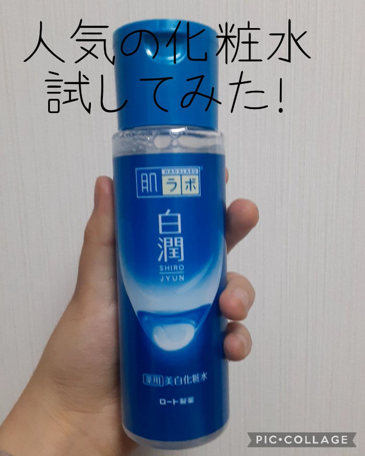 白潤 薬用美白化粧水/肌ラボ/化粧水を使ったクチコミ(1枚目)