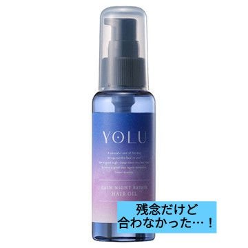 カームナイトリペアヘアオイル 80ml/YOLU/ヘアオイルの画像