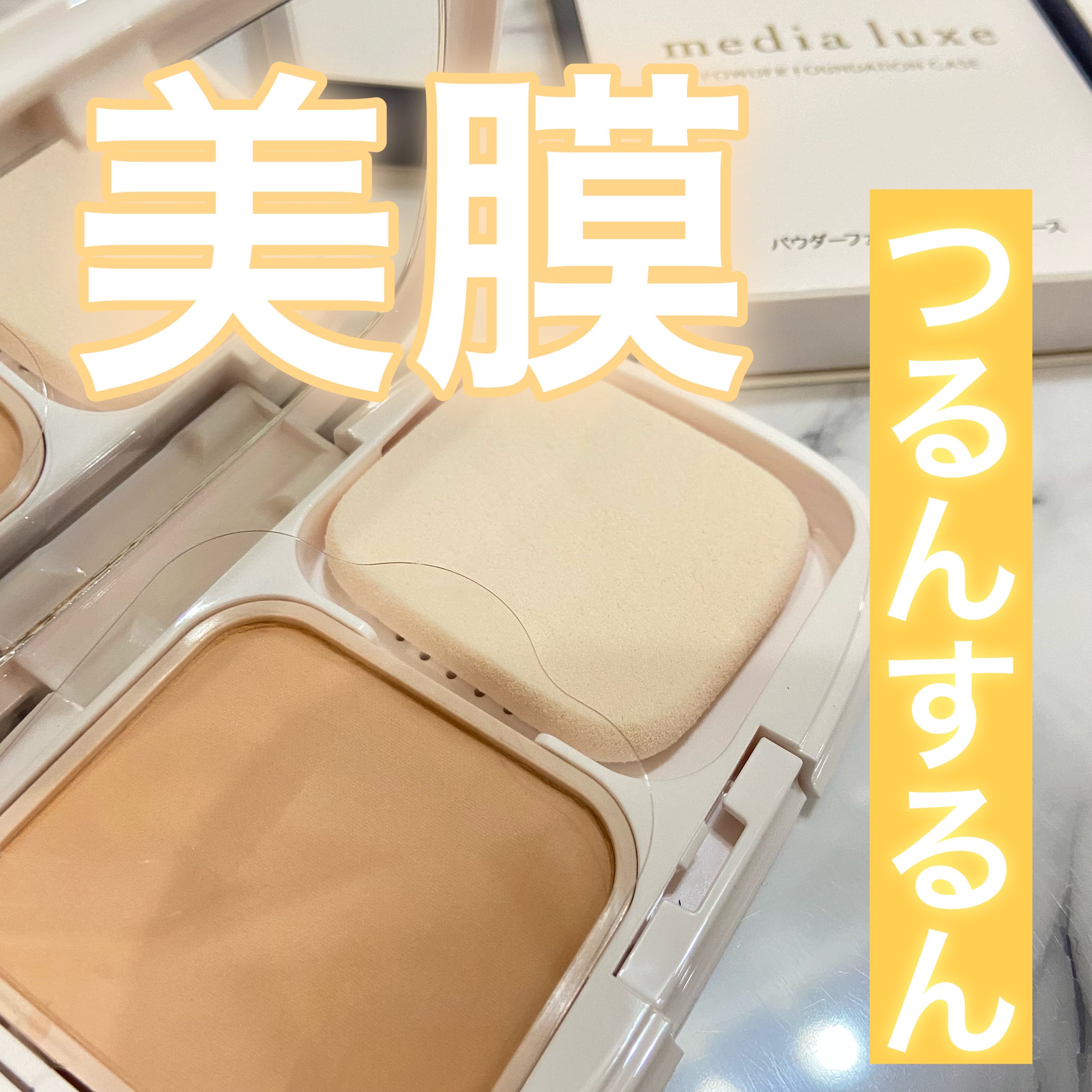 パウダーファンデーション/media luxe/パウダーファンデーションを使ったクチコミ（1枚目）
