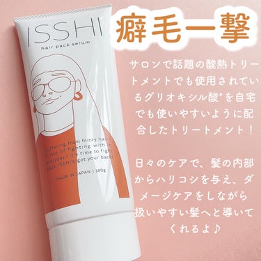 イッシ ヘアパックセラム/ISSHI/洗い流すヘアトリートメントを使ったクチコミ（2枚目）