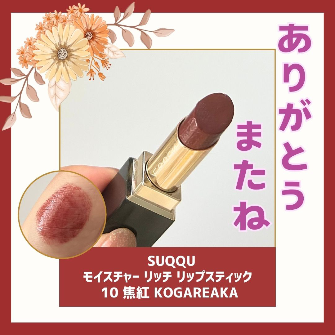 SUQQU モイスチャーリッチリップスティック 09 輝赤 SUQQU(スック) / モイスチャー リッチ リップスティック 09 輝赤