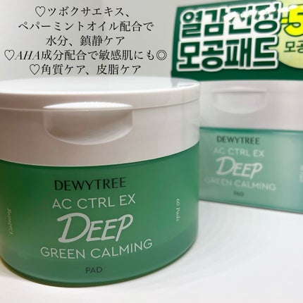 AC コントロール EX ディープ グリーン カーミング パッド 60枚入 /DEWYTREE/トナーパッドを使ったクチコミ(2枚目)