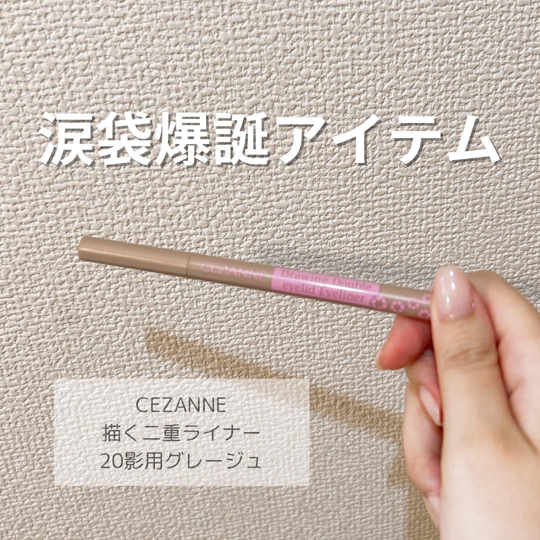 描くふたえアイライナー/CEZANNE/リキッドアイライナーを使ったクチコミ（1枚目）