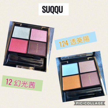 デザイニング カラー アイズ 124 透葵陽 -TOUKIYOU（限定）/SUQQU/アイシャドウパレットを使ったクチコミ（1枚目）