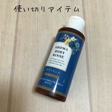 DAISO アロマボディリンスのクチコミ「こんにちは。こんばんは。
今回はDAISOのアロマボディリンスを使い切ったので投稿したいと思い.....」（1枚目）