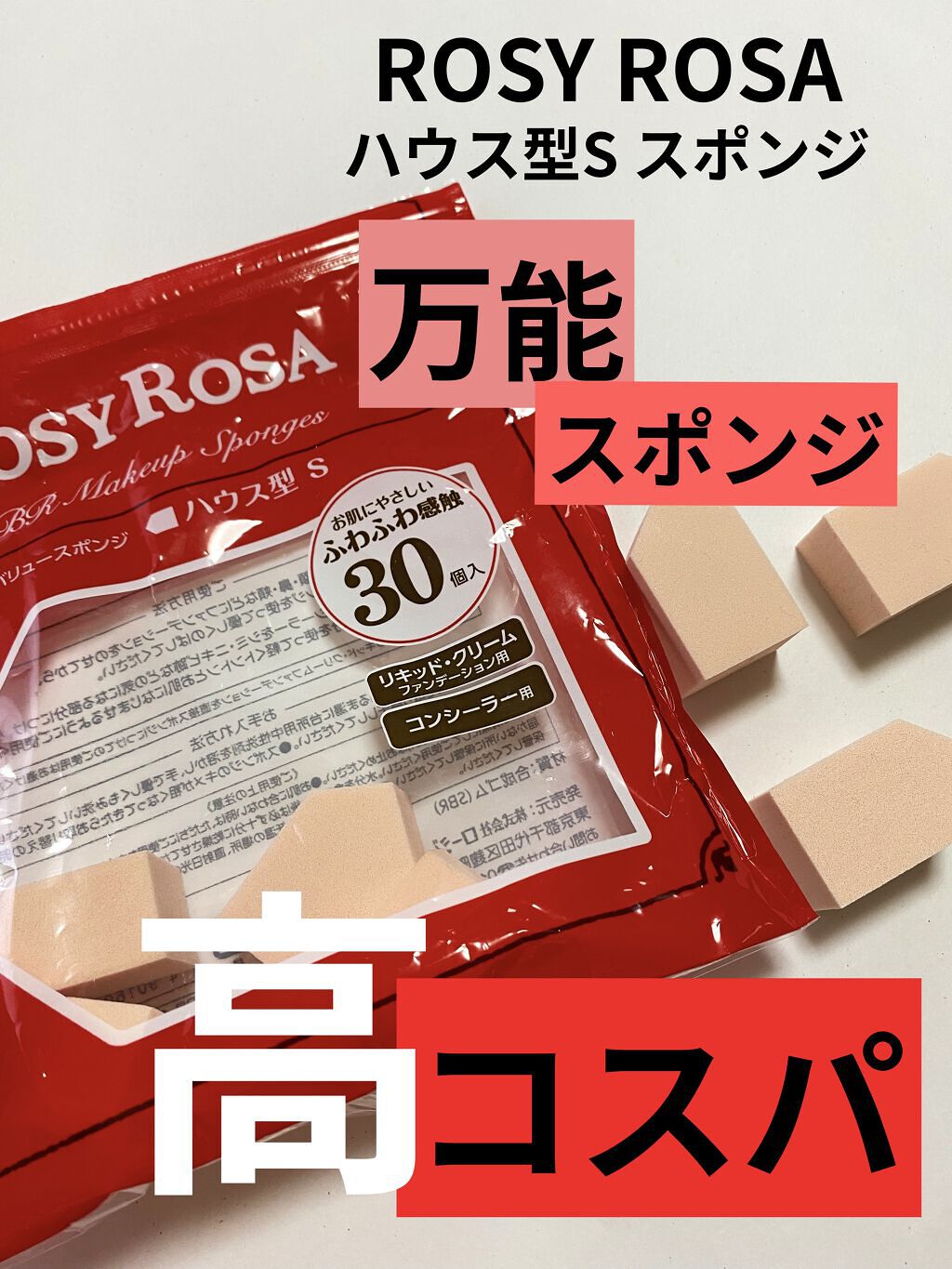 いいね、フォローありがとうございます。
𝕋𝕙𝕒𝕟𝕜 𝕪𝕠𝕦 ❤︎"


ロージーローザ
バリュースポンジN ハウス型タイプS
30個入り ￥440(税込)


お気に入り高コスパスポンジです！

小鼻なども細かいところも
塗