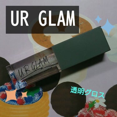 UR GLAM　LIP OIL/U R GLAM/リップグロスを使ったクチコミ（1枚目）
