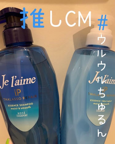 iP タラソリペア 補修美容液 シャンプー/トリートメント (モイスト＆スムース)/Je l'aime/シャンプー・コンディショナーを使ったクチコミ（1枚目）